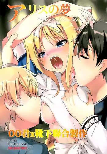 (C94) [RED RIBBON REVENGER (Makoushi)] Alice no Yume (Sword Art Online) [Chinese] [oo?x??????]