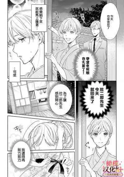 [te de i・yu ki]wakadanna sa ma to hatsukoi yobai～shou ka re ta to no atsu i yubisaki ～1~5|少东家和初恋结婚～焦急的人 炙热的指尖1~5[Chinese] [橄榄汉化组]