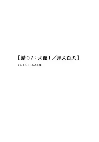 [Isaki (Shimesaba)] Saba 07: Inu Kan I / Shiro Inu Kuro Inu