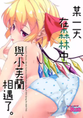 (C93) [Sujoyu & Co. (Sujoyushi)] Kyuuketsuki no Koubutsu wa Otokonoko no Seieki tte Hontou desu ka!? (Touhou Project) [Chinese] [迷途竹林汉化]