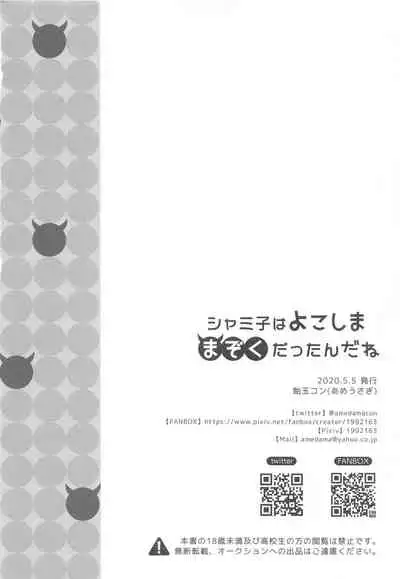[Ame Usagi (Amedamacon)] Shamiko wa Yokoshima Mazoku dattan da ne (Machikado Mazoku) [Chinese] [漢化工房BOKI組]