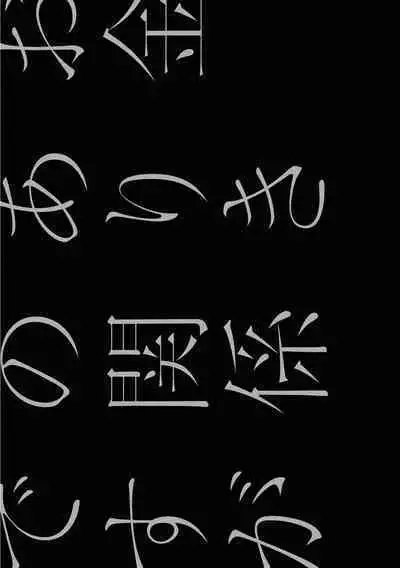 Okane Ariki no Kankei desu ga | 与债有关