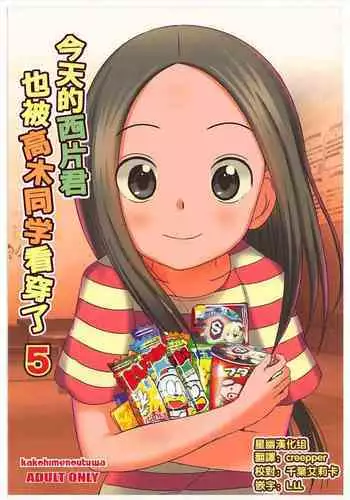 [Jakky] Houjou-san ni Nishikata o Netorareru Takagi-san (Karakai Jouzu no Takagi-san)