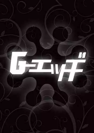 [十はやみ] レーヴェントロー嬢の情交事件簿 第8話 (G-エッヂ Vol.051) 中文翻譯