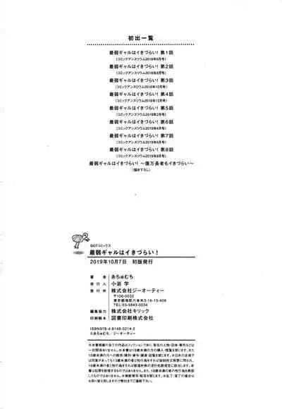 [Achumuchi] Saijaku Gal wa Ikizurai! - The weakest pussy is hard to go [Chinese] [战栗的玻璃棒汉化]