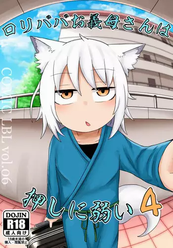 [LBL] Loli Baba Okaa-san wa Oshi ni Yowai 3 | 萝莉老太婆继母小姐十分易推倒3 [Chinese] [零食汉化组]