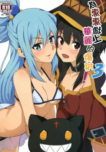 Megumin ni Kareina Shasei o! 2 | 為惠惠獻上華麗的爆射2