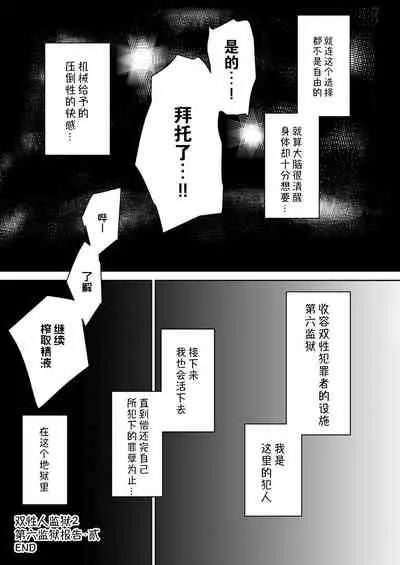 [Rock Steady (Suzurame)] Futanari Prison 2 Dairoku Kangoku Houkoku Ni | 双性人监狱2 第六监狱报告・贰 [Chinese] [不可视汉化] [Digital]