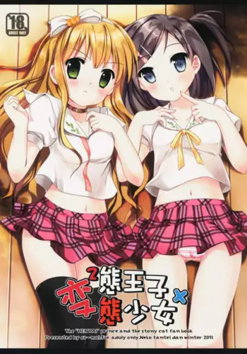 (SC60) [Mimicry.z (Aka Satanan)] I am yours! (Hentai Ouji to Warawanai Neko.)