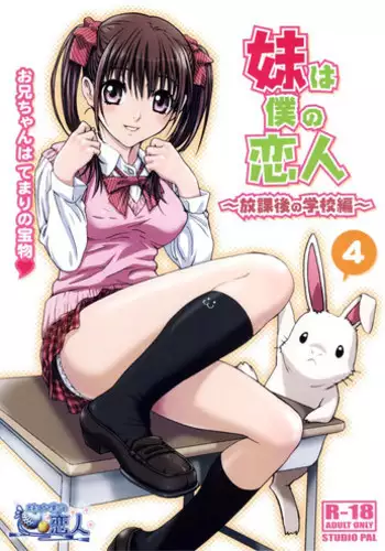 (COMITIA104) [Studio Pal (Nanno Koto)] Imouto wa Boku no Koibito ~Houkago no Gakkou Hen~