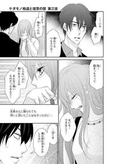 ケダモノ極道と復讐の契 1巻