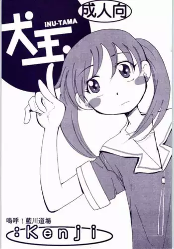 [AA! AIKAWADOJO] inu dama INU-TAMA (Azumanga Daioh)