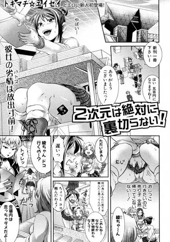 [Tokimachi Eisei (Tenparing)] 2jigen wa Zettai ni Uragiranai! (COMIC Shingeki 2010-07)