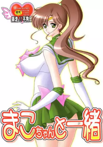 (C79) [Bousou!! Fuhatsu-dan (Takai Biki)] Setsuna-sensei to Issho (Sailor Moon)