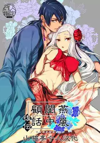 Enran Keichuu Kowa | 燕岚闺中顾话