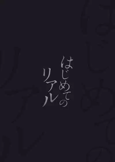 (C101) [WANWAN (Hao)] Hajimete no Riaru [Digital]
