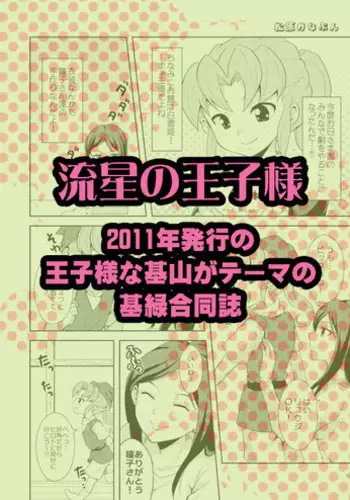 [Tai no Okashira (Matsubara Kanabun)] Ryuusei no Ouji-sama (Ouji-sama na Kiyama) (Inazuma Eleven) [Digital]