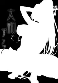 (C91) [Alkaloid no Baketu (Gelatin)] Yamato de Asobu (Kantai Collection -KanColle-) [Chinese] [无毒汉化组]