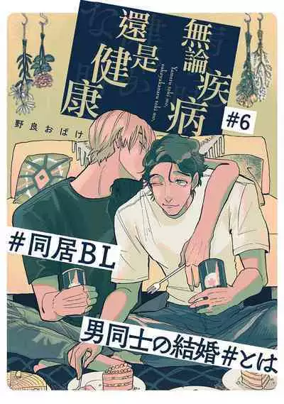 [Nola Obake] Yameru Toki mo, Sukoyakanaru Toki mo, | 无论疾病、还是健康 #4-6 + P站番外插图 + 番外合集1-2[Chinese] [Digital]