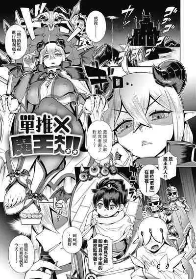 Maou-sama wa Nigerarenai | 魔王大人終究逃不了的 特裝版