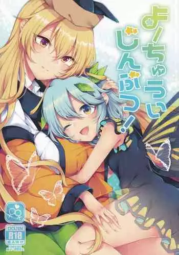 Youchuui Jinbutsu! | 我的仇敵不可能那麼可愛！