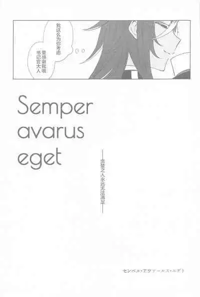 Semper avarus eget