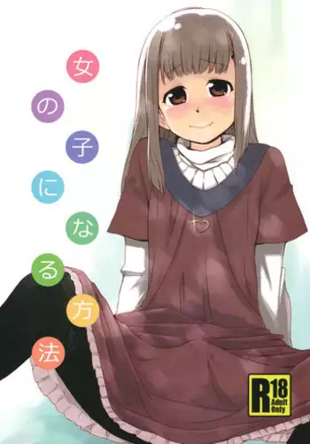 (Shota Scratch 15) [BLAZE (Scotch)] Onnanoko ni Naru Houhou (Hourou Musuko)