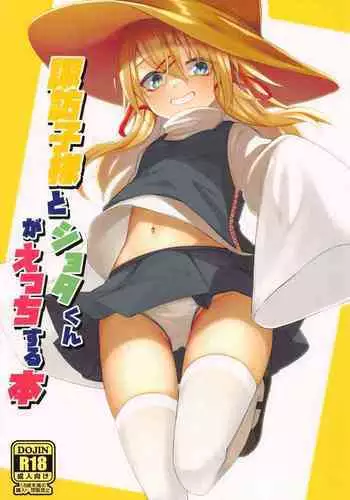 (Reitaisai 19) [Gikkuri Toufuten (Momendoufu)] Suwako-sama to Shota-kun ga Ecchi Suru Hon (Touhou Project)