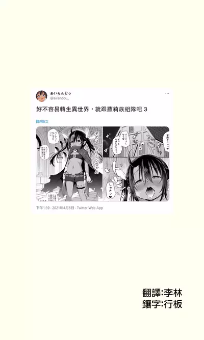 Sekkaku Isekai Tensei Shita kara Loli Shuzoku de Party Kunde Miru | 好不容易轉生異世界，就跟蘿莉族組隊吧 1-4