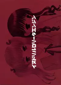 (C67) [Inudrill Lolita Engine (Tondabayashi Sayaka)] Ane to Ojou (School Rumble)