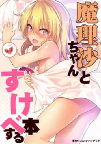 (C92) [Dot Eito (Sawayaka Samehada)] Marisa-chan to Sukebe Suru Hon (Touhou Project)