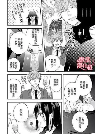 [Yun] Koisuru Mae ni, Amai Hatsujou. ~Shachou to Unmei no Omega~ | 恋爱之前、甜蜜发情。~社长与命中注定的Ω~ Vol. 1-3 [Chinese] [橄榄汉化组]