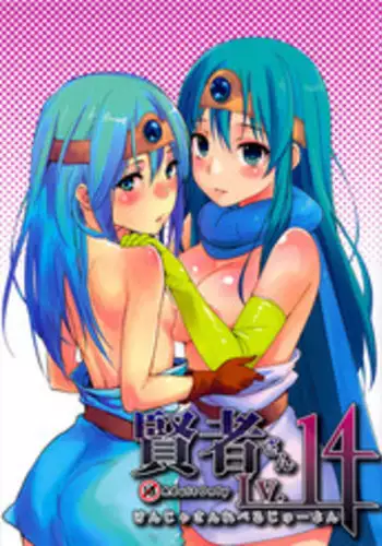 (C82) [Cat Food & Toumei Kousaku (NaPaTa & Chika)] Kenja-san Reberu Ju-yon (Drgon Quest III) [Chinese] [Incomplete]