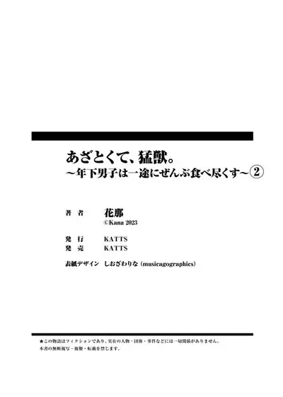 [Hana Na] azatokute, mōjū.~ Toshishita danshi wa ichizu ni zenbu tabe tsukusu ~ | 心机猛兽。～年下男子只想将你吞噬殆尽～ 1-3 [Chinese] [莉赛特汉化组]