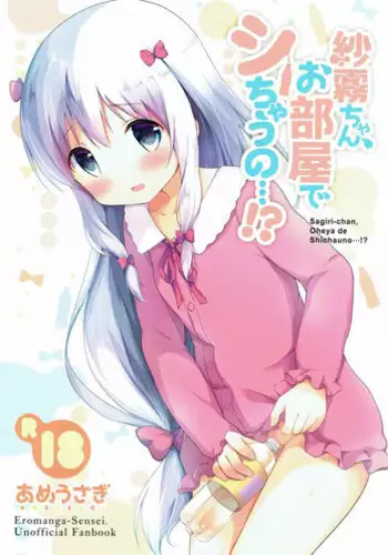 (COMIC1?12) [Ame Usagi (Amedamacon)] Sagiri-chan, Oheya de Shichau no...!? (Eromanga Sensei)