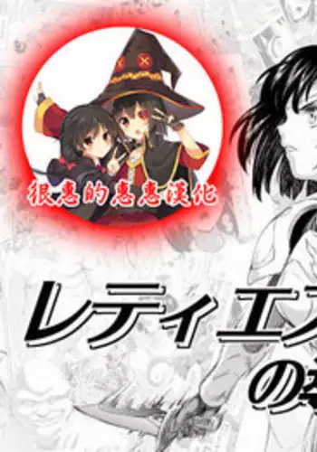 [MM Kan (Mukai Masayoshi)] Reties no Michibiki Vol. 2 | 蕾蒂絲的引導 Vol. 2 [Chinese] [很惠的惠惠漢化] [Digital]