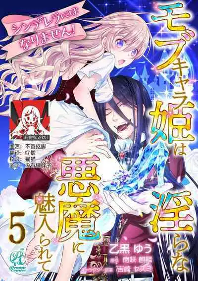 Cinderella ni wa Narimasen! Mob Chara Hime wa Midara na Akuma ni Miirarete | 我才不做灰姑娘！路人公主被淫亂惡魔迷得神魂顛倒 1-8