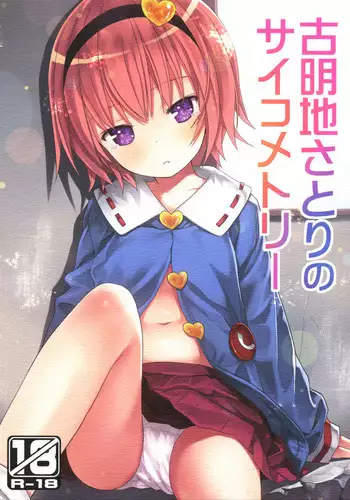 (Reitaisai 13) [Little☆Hamlet (Kiira~)] Komeiji Satori no Nichijou (Touhou Project) [Chinese] [灵梦书院汉化]