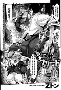 [Z-Ton] Zoku Bakumatsu Mother Breed | End of an Era: Mother Breed (Continued) (COMIC Anthurium 010 2014-02) [Chinese] [名潴學園漢化]