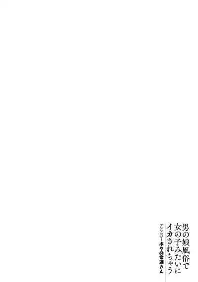 Otokonoko Fuuzoku de Onnanoko mitai ni Ikasarechau Anthology Boku no Jouren-san