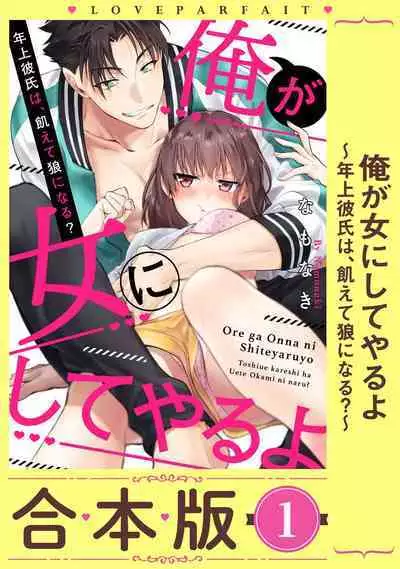 [Namonaki] Ore ga onna ni shite yaru yo ~ toshiue kareshi wa, ueteokami ni naru?~ | 让我将你变成女人吧～年上男友，化身饥渴大野狼？～ 1-15 [Chinese] [莉赛特汉化组]
