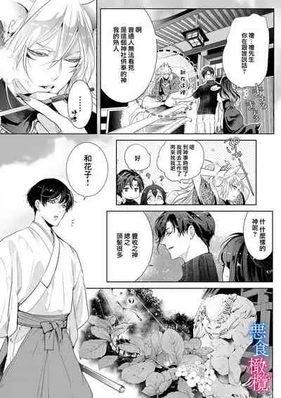 [Kurione]Enmusubi wa, Akujikina Kami-sama to. ～Shitataru Yaku wo Name Torare Aisarete～｜与恶食之神结缘～被他舔食疼爱～1~5话[中文] [橄榄汉化组]