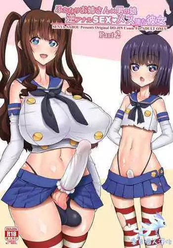 [Senya Sabou (Alpha Alf Layla)] Futanari Onee-san x Otokonoko Gyaku Anal Fuuzoku Mesu Ochi Choukyou [Digital]
