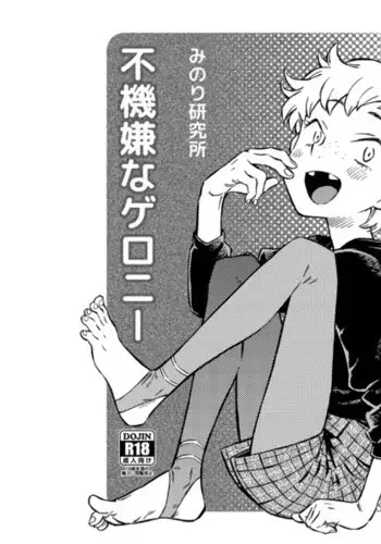 不機嫌なゲロニー