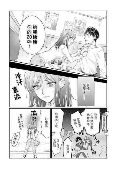 [Naruse Makoto / Aoi Chizu] 20 cm de okumade dekiai ~ katabutsu joshi wa ura aka-kei! ?~ | 20cm巨根疼爱直捣花心~臭脸上司在网上当男菩萨！？~ 1-2 [Chinese] [莉赛特汉化组]