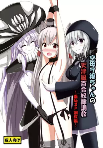 [Aiirosakura (Aikawa Ryou)] Kuubo Wo-Kyuu-chan no Amatsukaze Yuri Dorei Choukyou ~Shuuchi 3P Choukyou Hen~ (Kantai Collection -KanColle-) [Chinese] [無毒漢化組] [Digital]