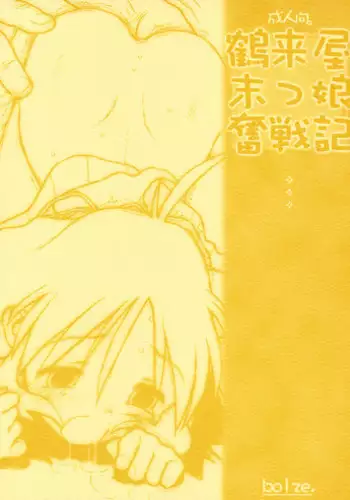 (TPS6) [bolze. (rit)] Tsurugiya Onna Shachou Funsen-ki (Kizuato)