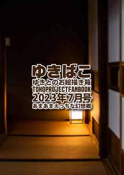 [DREAM RIDER (Yukito)] Yukibako - Yukito no Oekakibako 2023-08 Amaama Ecchi na Gensoukyou (Touhou Project) [Digital]