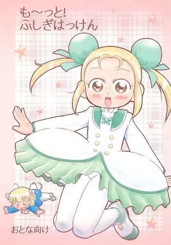 Fushigi Na Nankinmame | 不可思议的落花生