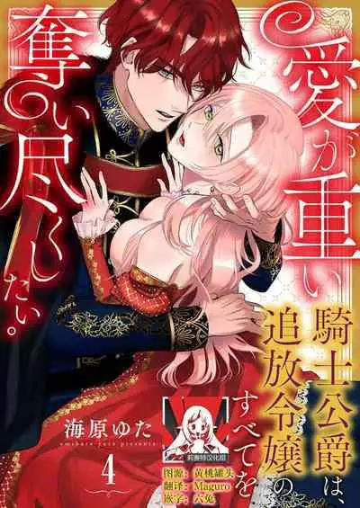 Ai ga Omoi Kishi Koushaku wa, Tsuihou Reijou no Subete o Ubaitsukushitai. | 骑士公爵爱意深重，想要索取放逐千金的一切。 1-4